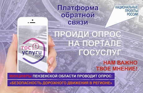 Минцифры Пензенской области проводит опрос жителей региона о состоянии безопасности дорожного движения Минцифры Пензенской области проводит опрос жителей региона о состоянии безопасности дорожного движения